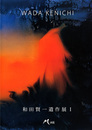 和田賢一遺作展1