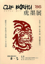 クリフトンカーフ　虎墨展　'86