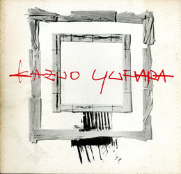 湯原和夫展　1982