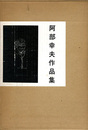 阿部幸夫作品集　表現者もしくは哲学的ファシスト