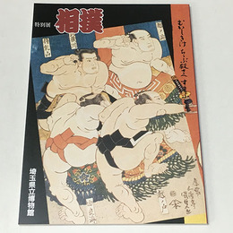 相撲　むかしきけ ちゝぶ 殿さへ すまふとり　