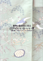 着物と装身具に見る江戸のいい女・いい男 ～徴古裳・中村コレクションを中心に～