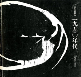 1950年代　その暗黒と光芒　現代美術の動向Ⅰ