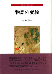物語の変貌　中世文学研究叢書1