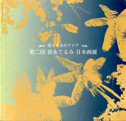 ☆第2回 岩永てるみ 日本画展　美しき水のアジア