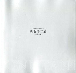 ☆絹谷幸二展　天空の宴