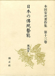 日本の伝統芸能　風流IV　本田安次著作集第13巻