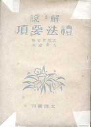 解説　礼法要項　文部省制定