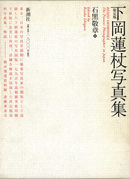下岡蓮杖写真集