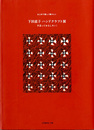 下田直子ハンドクラフト展　手芸っておもしろい! (まじめで優しく懐かしい)