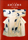 近世の衣裳美　小袖と浮世絵
