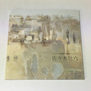 詩情の画家　佐々木壮六