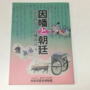 特別展　因幡と朝廷　平安時代の因幡国司