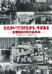 たたかいつづけたから、今がある―全療協60年の歩み―　2011年度秋季企画展図録