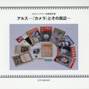 アルス―『カメラ』とその周辺―　JCIIライブラリー収蔵資料展　