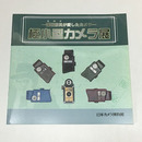 諜報部員（スパイ）が愛したカメラ　極小型カメラ展