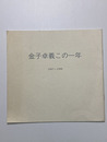 金子卓義この一年　1997-1998