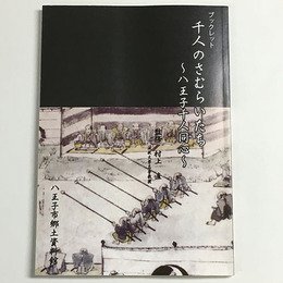 千人のさむらいたち　八王子千人同心