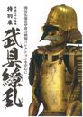 武具繚乱　関谷弘道氏甲冑刀剣類コレクションを中心に