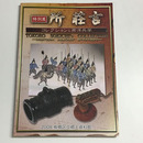 所荘吉　コレクションと西洋兵学