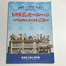 トキワ荘のヒーローたち　マンガにかけた青春