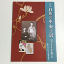 杉浦非水・翠子展　同情から生まれた絵画と歌