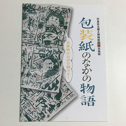 包装紙のなかの物語　包装紙はお店の顔です!
