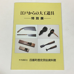 江戸からの大工道具