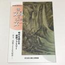 谷文晁と二人の文一　時代を超える絵師ファミリー