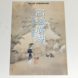 高橋廣湖　千住に愛された日本画家