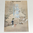 高橋廣湖　千住に愛された日本画家