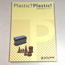 Plastic?Plastic!　高度経済成長とプラスチック