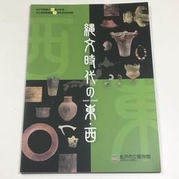 縄文時代の東・西