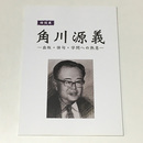 角川源義　出版・俳句・学問への熱意