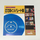 区民がつくる特別展 目で聞くソノシート展