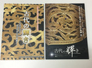 古代の輝き　日本考古学と橿考研八〇年の軌跡1.2　2冊