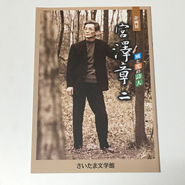 宮澤章二　風と光の詩人