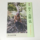 詩人・吉野弘　やさしいまなざし