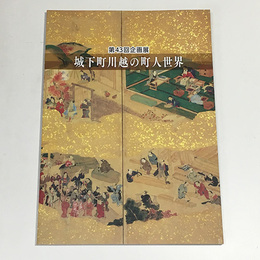 城下町川越の町人世界	