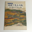 絵図で見る川越　空から眺める江戸時代の川越