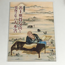 名主奥貫友山と寛保2年の大水害