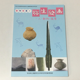 新発見！弥生絵画　人・動物・風景
