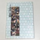 浮世絵☆忠臣蔵 ―描かれたヒーローたち!?―