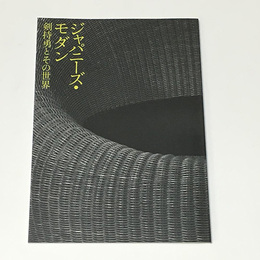ジャパニーズ・モダン　剣持勇とその世界