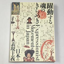 躍動する魂のきらめき 日本の表現主義