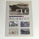 港区と皇室の近代　港区立郷土歴史館・宮内庁宮内公文書館共催特別展