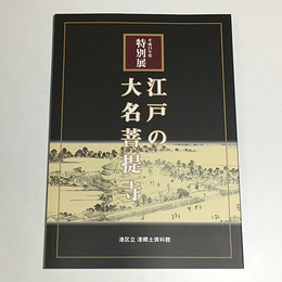 江戸の大名菩提寺