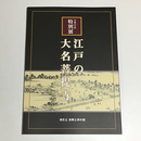江戸の大名菩提寺