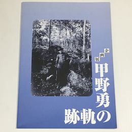 甲野勇の軌跡