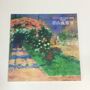 マティスが認めた日本人画家　青山義雄展